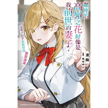 鄰座的高嶺之花好像是我前世的妻子。這輩子似乎依舊對我愛意滿滿。 （１）