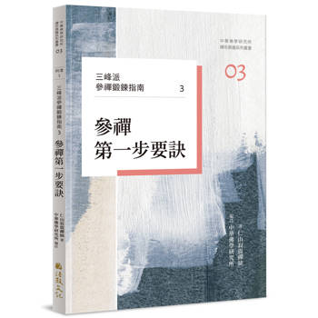 三峰派參禪鍛鍊指南3：參禪第一步要訣