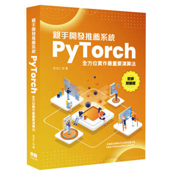 親手開發推薦系統 - PyTorch全方位實作最重要演算法(好評熱銷版)