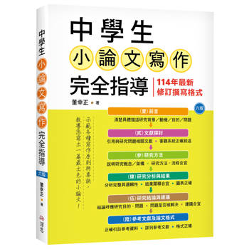 中學生小論文寫作完全指導【六版】（20K彩圖）