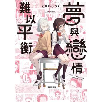 夢與戀情難以平衡（全）首刷限定版