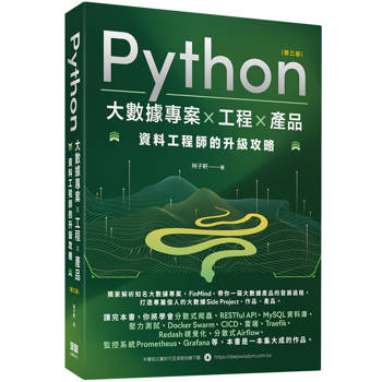 Python 大數據專案 X 工程 X 產品 資料工程師的升級攻略(第三版)