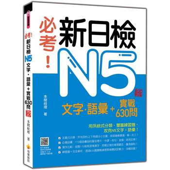必考！新日檢N5文字‧語彙＋實戰630問 新版（隨書附作者親錄標準日語朗讀音檔QR Code）