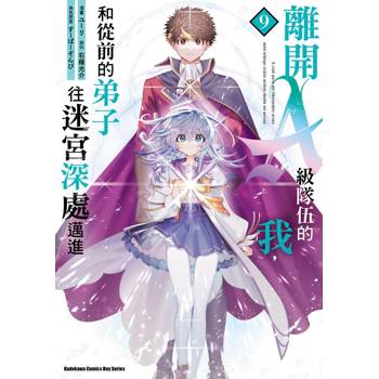 離開A級隊伍的我，和從前的弟子往迷宮深處邁進（９）