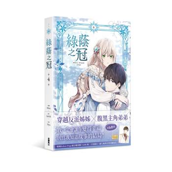 綠蔭之冠（４）