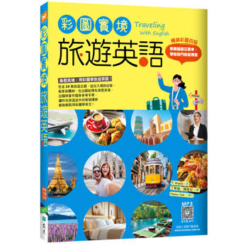 彩圖實境旅遊英語【彩圖四版】（20K+寂天雲隨身聽APP）