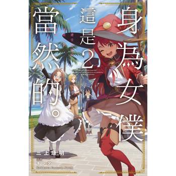身為女僕這是當然的。～遭受誣陷的萬能女僕決定踏上旅途～（２）