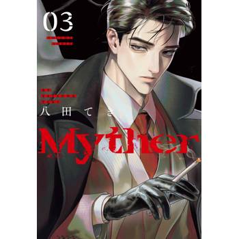 Myther（３）特裝版