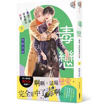 毒戀～毒過了頭就會變成戀愛～（下）