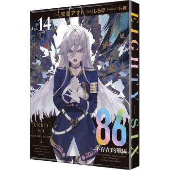 ８６－不存在的戰區－（１４）－Paint it black－【特裝版】