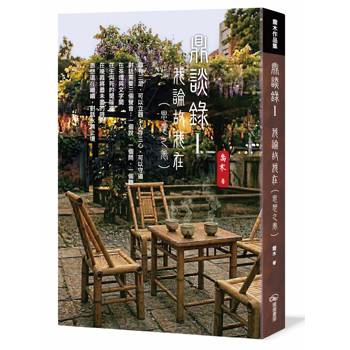 鼎談錄Ⅰ：我論故我在（思想之卷）