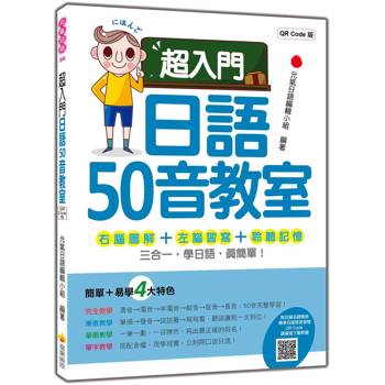 超入門日語50音教室 QR Code版（隨書附日籍名師親錄標準日語發音音檔QR Code）