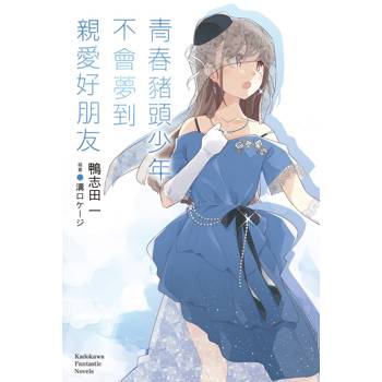 青春豬頭少年不會夢到親愛好朋友 青春豬頭少年系列（１５）