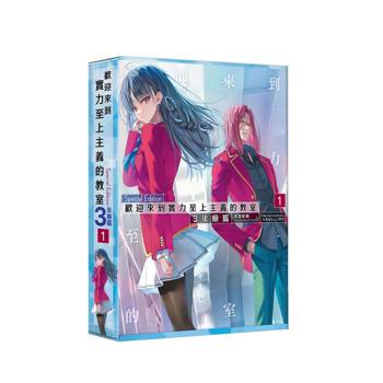 歡迎來到實力至上主義的教室３年級篇（１）【特裝版】