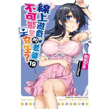 線上遊戲的老婆不可能是女生？（１９）