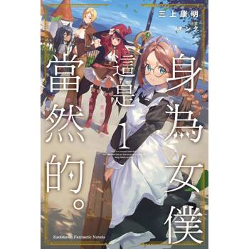 身為女僕這是當然的～遭受誣陷的萬能女僕決定踏上旅途（１）