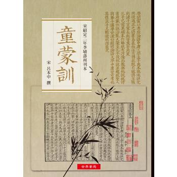 童蒙訓：宋紹定二年李埴壽州刊本