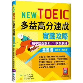 New TOEIC多益高分速成實戰攻略：精準題型解析 × 模擬演練【試題+解析雙書版】（16K+寂天雲隨身聽APP）
