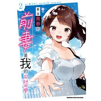 重返青春的前妻是我的同班同學（２）完