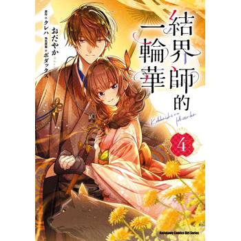 【電子書】結界師的一輪華（4）