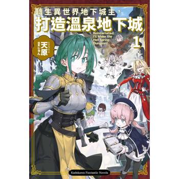 轉生異世界地下城主，打造溫泉地下城（１）