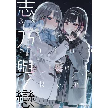【電子書】志乃與戀（3）