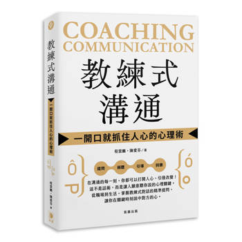 教練式溝通：一開口就抓住人心的心理術