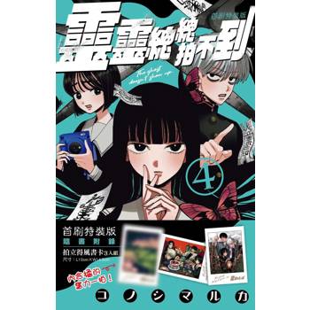 靈靈總總拍不到（４）首刷特裝版