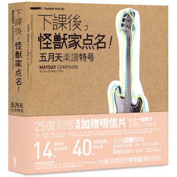 下課後，怪獸家點名！五月天樂譜特號（25復刻版）