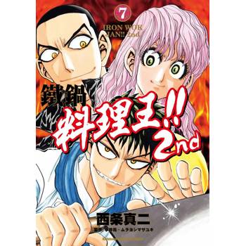 鐵鍋料理王!! 2nd（７）完