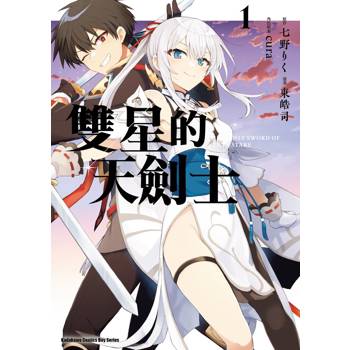 雙星的天劍士（１）