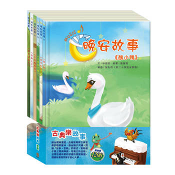 古典樂故事 套書：《晚安故事：放羊的孩子＋醜小鴨＋快樂王子＋傑克與魔豆＋北風與太陽＋不來梅樂隊》