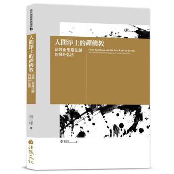 人間淨土的禪佛教：法鼓山聖嚴法師的域外弘法