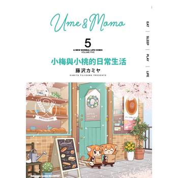 小梅與小桃的日常生活（５）