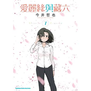 愛麗絲與藏六（７）