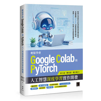 輕鬆學會Google Colab和Pytorch人工智慧深度學習實作開發