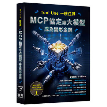 Tool Use 一統江湖 - MCP 協定讓大模型成為變形金鋼