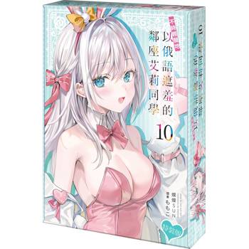 不時輕聲地以俄語遮羞的鄰座艾莉同學（１０）【特裝版】