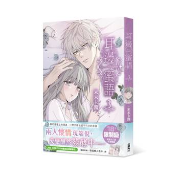 耳邊蜜語（３）