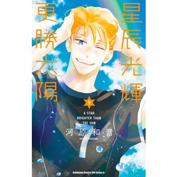 星辰光輝更勝太陽（９）