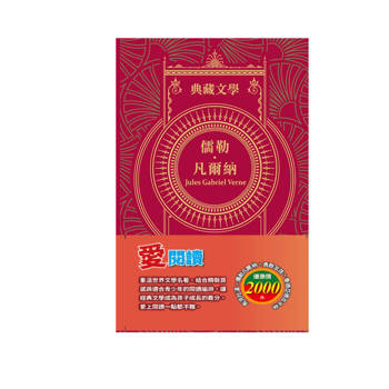 愛閱讀 套書：《湯姆歷險記＆頑童歷險記》+《地心冒險＆環遊世界八十天》+《安妮日記＆海倫．凱勒》+《叢林奇譚＆怒海餘生》