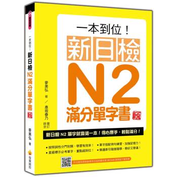 一本到位！新日檢N2滿分單字書 新版（隨書附日籍老師親錄標準日語朗讀音檔QR Code）