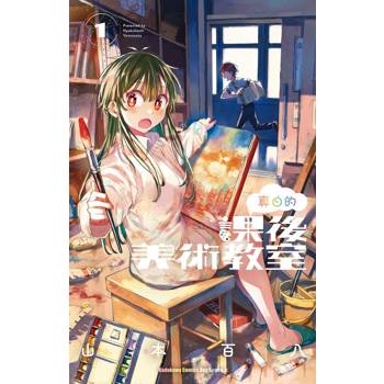 真白的課後美術教室 （１）