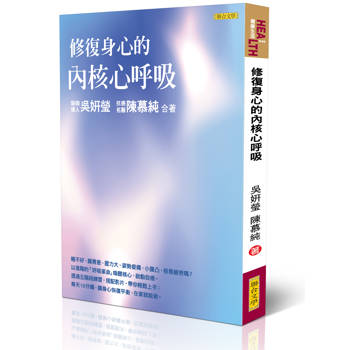 修復身心的內核心呼吸