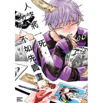 人終將一死，不如先賣畫（６）