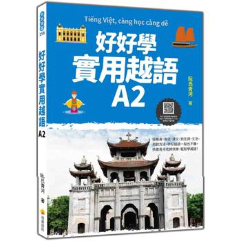 好好學實用越語A2（隨書附作者親錄標準越南語發音＋朗讀音檔QR Code）