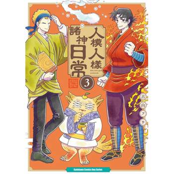 人模人樣諸神日常（３）