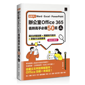 超實用！Word．Excel．PowerPoint辦公室Office 365省時高手必備50招[第四版](暢銷回饋版)