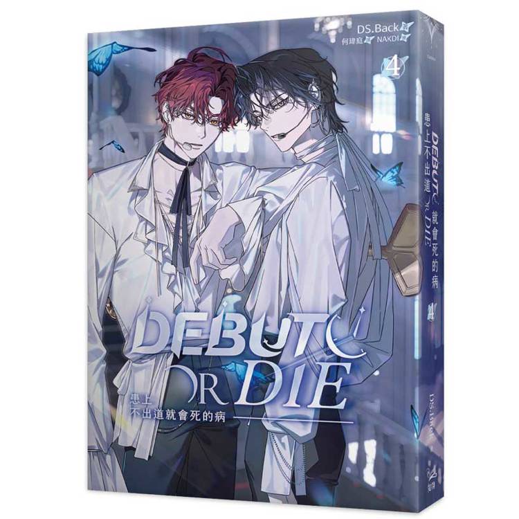 患上不出道就會死的病3+4特裝版(網路限定贈品版) 患上不出道就會死的病3+4特裝版(網路限定贈品版)