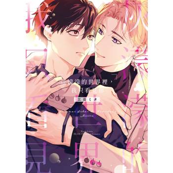 灰濛濛的世界裡，我只看見你（全）